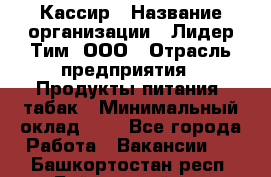 Кассир › Название организации ­ Лидер Тим, ООО › Отрасль предприятия ­ Продукты питания, табак › Минимальный оклад ­ 1 - Все города Работа » Вакансии   . Башкортостан респ.,Баймакский р-н